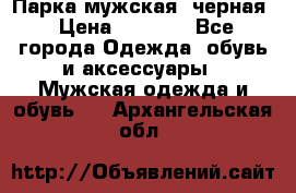 Парка мужская  черная › Цена ­ 2 000 - Все города Одежда, обувь и аксессуары » Мужская одежда и обувь   . Архангельская обл.